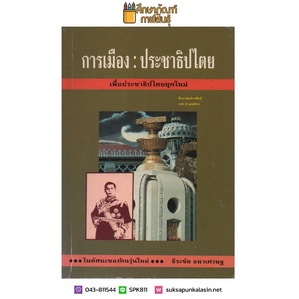 การเมือง-ประชาธิปไตย-เพื่อประชาธิปไตยยุคใหม่-by-ธีระชัย-ธนาเศรษฐ์