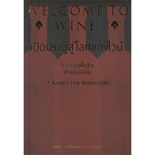 ภาพหน้าปกสินค้านายอินทร์ หนังสือ WELCOME TO WINE เปิดประตูสู่โลกของไวน์ ที่เกี่ยวข้อง