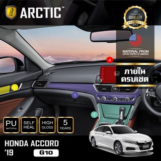 ARCTIC ฟิล์มกันรอยภายในรถ  HONDA ACCORD G10 (2019) - ครบเซ็ตภายใน(Full)