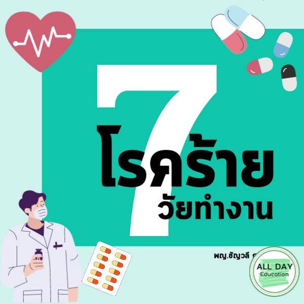 หนังสือ-7-โรคร้ายวัยทำงาน-สุขภาพ-ร่างกาย-รักษาโรค-ออลเดย์-เอดูเคชั่น