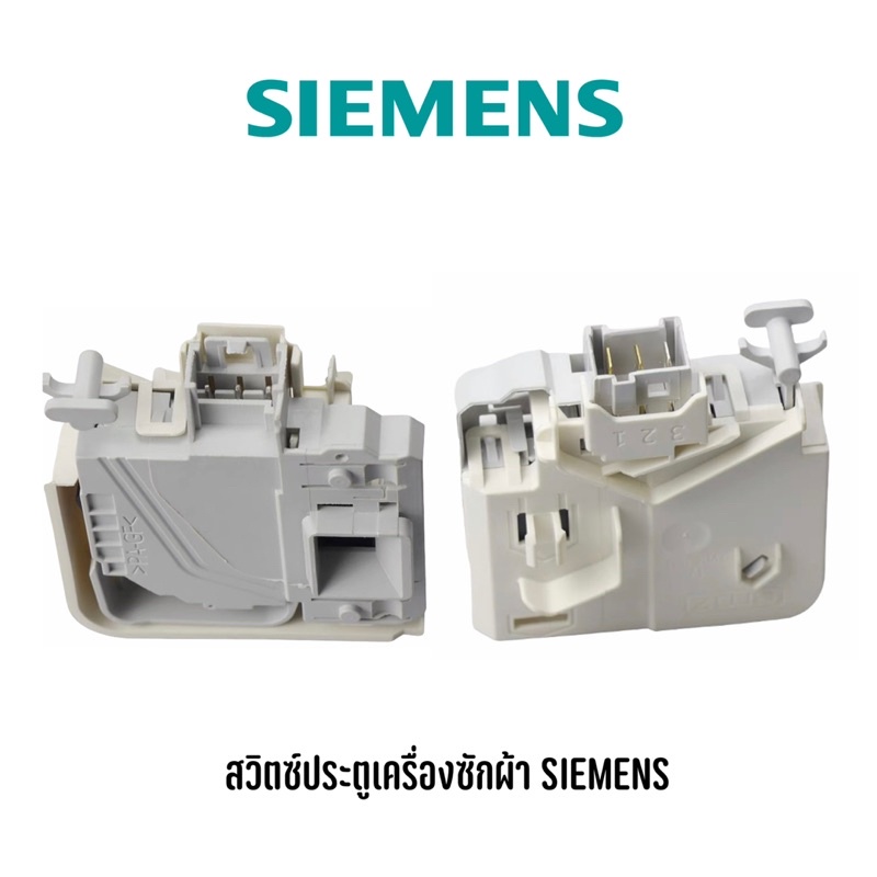 สวิตช์ประตูเครื่องซักผ้าฝาหน้ายี่ห้อ-siemens