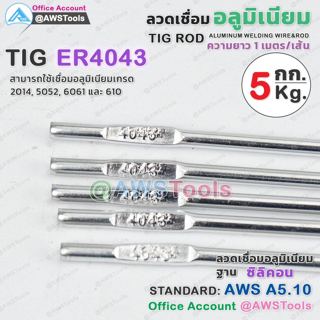 er4043-ลวดเชื่อม-อลูมิเนียม-ราคา-กล่อง-กล่องละ-5kg-สำหรับ-งานเชื่อม-อาร์กอน-ลวดเชื่อม-ลวดเติม-er4043-ซิลิคอน