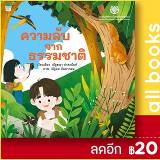 ความลับจากธรรมชาติ | มูลนิธิแม่ฟ้าหลวง มูลนิธิแม่ฟ้าหลวง