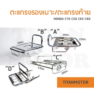 สินค้า ✌️ขายดี✌️ตะแกรงหลัง/ตะแกรงท้าย/ตะแกรงเหล็กท้ายเบาะ C70 HONDA C70 c65 c90 ชุบ  : Titanmotorshop