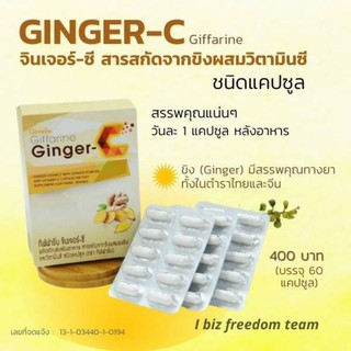 ขิงสกัดแคปซูล กิฟฟารีน จินเจอร์-ซี Giffarine Ginger-C สารสกัดจากขิง ผสมผงขิง และวิตามินซี ชนิดแคปซูล