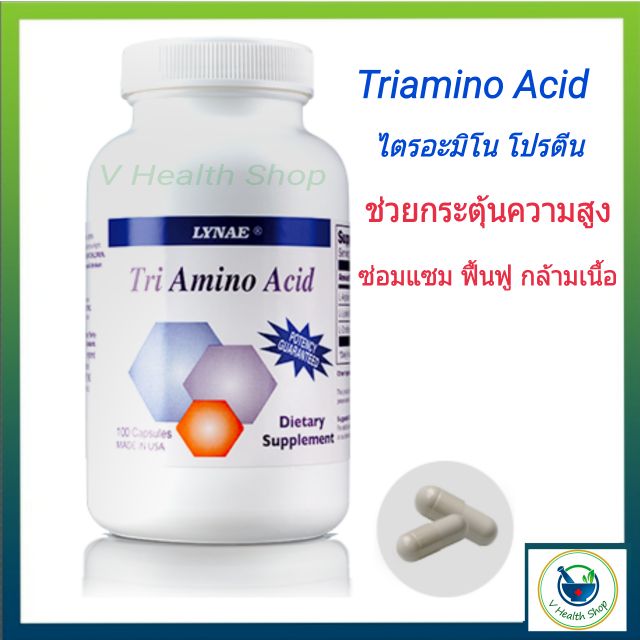 ภาพสินค้าLynae Tri Amino Acid 100 capsules โกรทฮอร์โมน เพิ่มความสูง สมานแผล ช่วยดูดซึมแคลเซียม ผลิตโกรทฮอร์โมน จากร้าน vpurehealth บน Shopee ภาพที่ 1