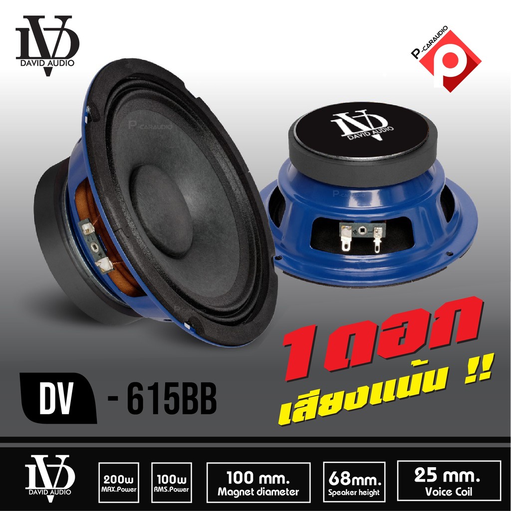 dv-615r-no-logo-ลำโพงติดรถยนต์-ลำโพง-ราคาข้างละ-99บาท-เสียงกลาง-6-ลำโพงรถยนต์-ลำโพง6-แรงๆ