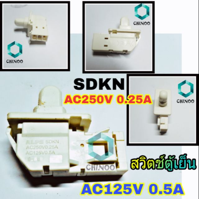 สวิตช์ตู้เย็น-skd-ac250v0-25a-ac125v0-5a-สวิชตู้เย็น-สวิทตู้เย็น-สวิสตู้เย็น