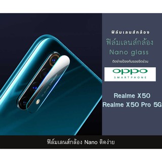 ฟิล์มเลนส์กล้องนาโนกันรอย OPPO เลนส์ติดกล้อง กระจกกล้อง  กล้องหลังติดเลนส์กล้อง Realme X50 Pro 5G Realme X50