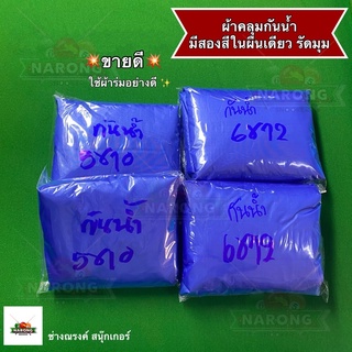 สินค้า [โค้ด BFBKAAMNUM13403 ลด 138.-] ผ้าคลุมโต๊ะสนุ๊กกันน้ำและกันฝุ่น ซื้อ 1 ได้ถึง 2 มีสองสีในผืนเดียว(น้ำเงิน,เทา) คุ้มมาก💥