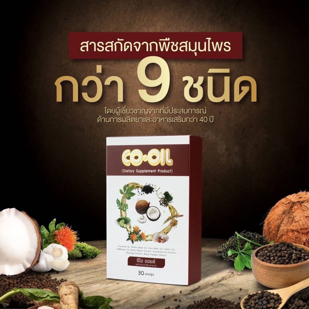 พร้อมส่ง-co-oil-ซีโอ-ออยล์-สมุนไพรสกัด-9-ชนิด-บำรุงสุขภาพ-ลดไขมัน-คอเลสเตอรอล-ไตรกลีเซอไรด์-ลดเบาหวาน-ลดความดันโลหิต