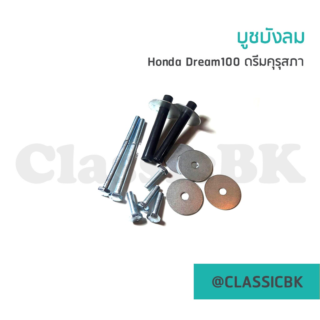 ขายโคตรดี-บูชบังลม-honda-dream100-ดรีมคุรุสภา-ดรีมตูดเป็ด-ดรีมเก่า-classicbkshop