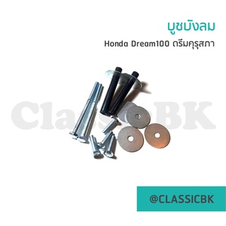 💥ขายโคตรดี💥 บูชบังลม Honda Dream100 ดรีมคุรุสภา ดรีมตูดเป็ด ดรีมเก่า : ClassicbkShop
