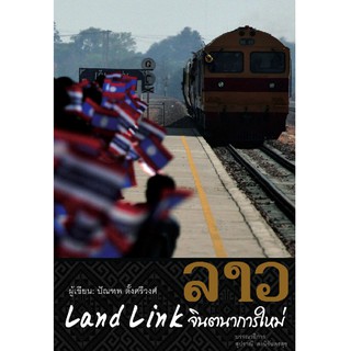 บ้านพระอาทิตย์ หนังสือ ลาว Land Link จินตนาการใหม่