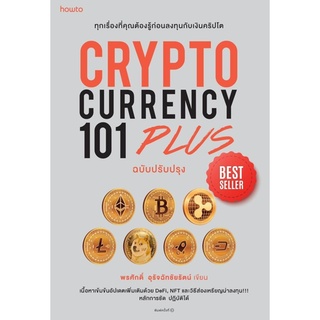 (ศูนย์หนังสือจุฬาฯ) CRYPTOCURRENCY 101 PLUS (ฉบับปรับปรุง) (9786161844325)