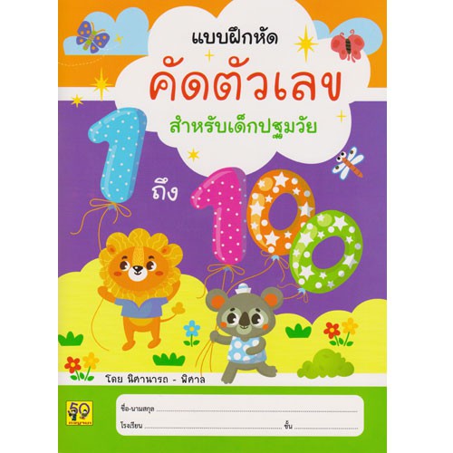 aksara-for-kids-หนังสือ-แบบฝึกหัด-คัดตัวเลข-1-100