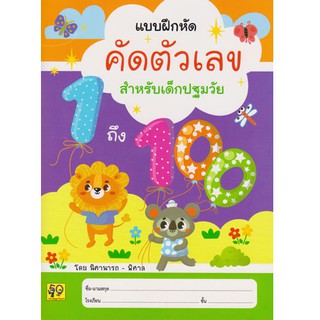 Aksara for kids หนังสือ แบบฝึกหัด คัดตัวเลข 1-100