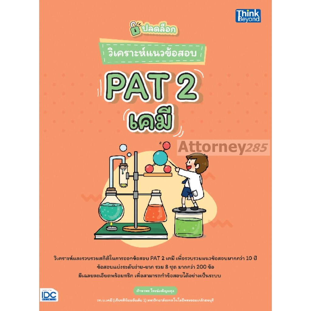 ปลดล็อก-วิเคราะห์แนวข้อสอบ-pat-2-เคมี