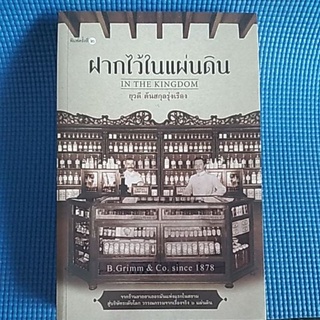 ฝากไว้ในแผ่นดิน   ( หนังสือมือสอง )