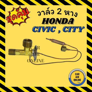 วาล์ว 2 หาง FUJIKOKI แท้ HONDA CIVIC CITY TYPE Z 1994 1996 ACCORD R134a ฮอนด้า ซีวิค ซิตี้ ไทร์ซี วาล์วแอร์ รถยนต์