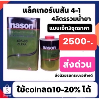 แล็คเกอร์เนสัน 4-1 4ลิตรรวมน้ำยา แบบเซ็ท3ชุด ราคา2500