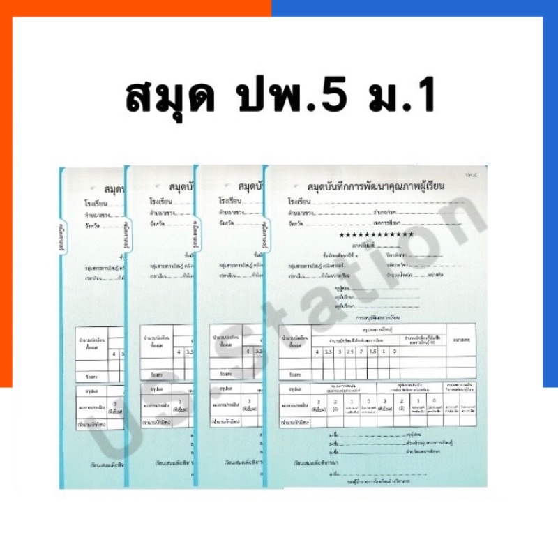 สมุดบันทึกการพัฒนาคุณภาพผู้เรียน ปพ.5 ระดับมัธยมศึกษาปีที่ 1 (ม.1) ทุก ...
