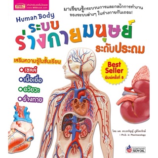 ลดเหลือ 115-.❗️ MISBOOK หนังสือระบบร่างกายมนุษย์ ระดับประถม (New Edition)