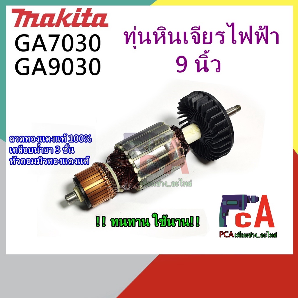 GA7030 GA9030 ทุ่นหินเจียรไฟฟ้า ขนาด 7”-9” ยี่ห้อมากีตอา MAKITA ...