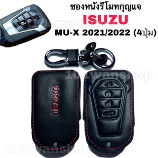 ซองหนังหุ้มรีโมทกุญแจ รถยนต์ ISUZU MU-X 2021 / 2022 แบบ SMARTKEY กดปุ่มสตาร์ท (4ปุ่ม)