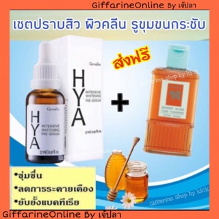 🎉ส่งฟรี🎉ไฮยาพรีซีรั่ม Hya preserum Giffarine เจลน้ำผึ้งล้างหน้า กิฟฟารีน Giffarine กระชับ กระจ่างใส