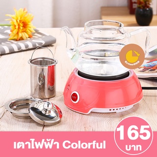 [ลูกค้าใหม่ 1 บาท] เตาไฟฟ้า เตาต้มกาแฟ Colorful electric heating furnace Colorful