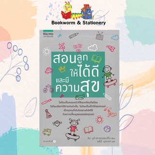 ครอบครัว/ชีวิตคู่ สอนลูกให้ได้ดีและมีความสุข