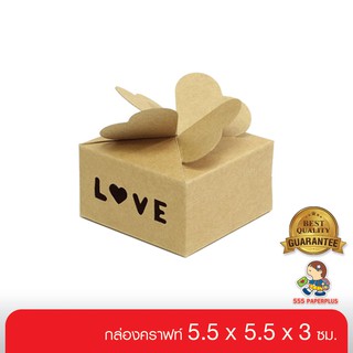 555paperplus ซื้อใน live ลด 50% กล่อง 5.5x5.5x3ซม.(20กล่อง) V003-K01กล่องฝาหัวใจ  กล่องใส่ของชำร่วย, ใส่ของขวัญ, ของชิ้นเล็ก