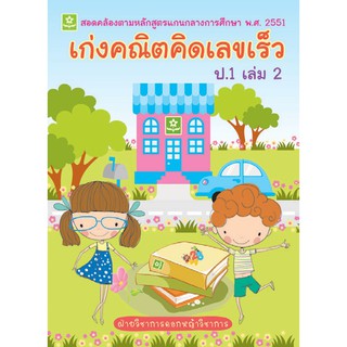 เก่งคณิต คิดเลขเร็ว ชั้นประถมศึกษาปีที่ 1 เล่ม 2 รหัส 8858710307009