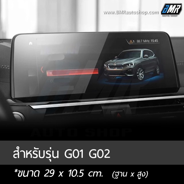 bmw-ฟิล์มกระจกกันรอยจอแสดงผลกลาง-bmw-x3-g01-x4-g02