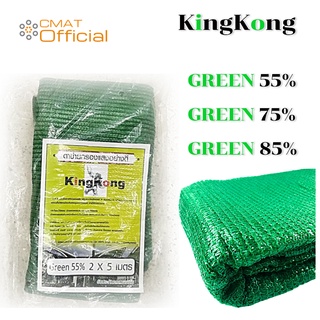 KINGKONG ตาข่ายกรองแสง สแลน  ขนาด 2x5 เมตร GREEN 55%,75%,85%