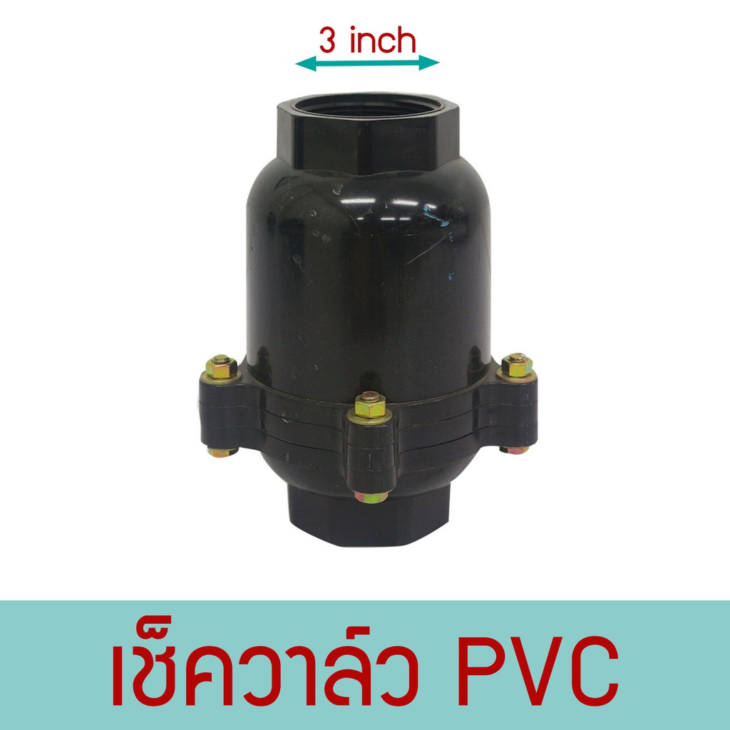 เช็ควาล์ว-pvc-ระบบปั๊มน้ำ-วาล์วชนิดปิดกั้นน้ำให้ไหลได้ในทางเดียว-ระบบน้ำ-ระบบปั๊ม-เช็ควาวล์