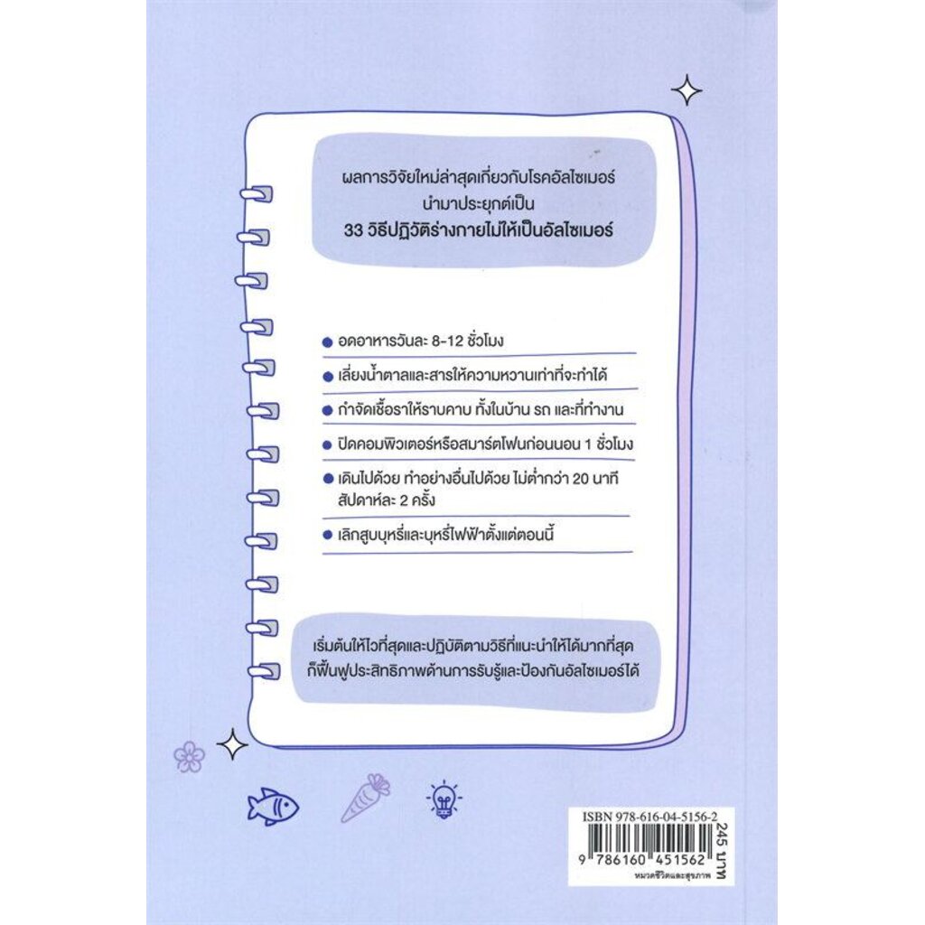 33-วิธีปฏิวัติร่างกายไม่ให้เป็น-อัลไซเมอร์