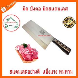 (SH164) มีด ปังตอ มีดสับสเตนเลส  มีดหั่นเนื้อ  เบอร์ 1