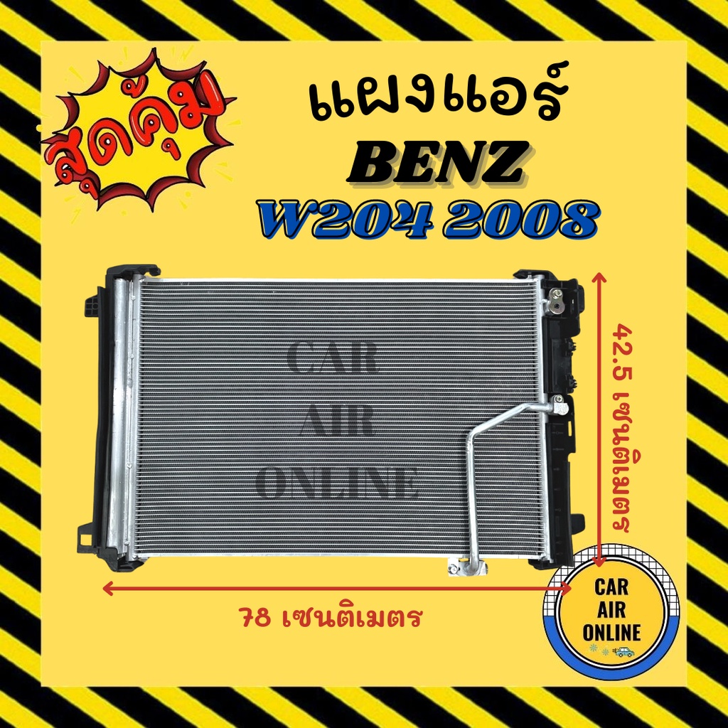 แผงร้อน-แผงแอร์-benz-w204-c-class-2008-2013-เบนซ์-ดับเบิ้ลยู-204-ซีคลาส-08-13-รังผึ้งแอร์-คอนเดนเซอร์-แผง-คอนเดนเซอร