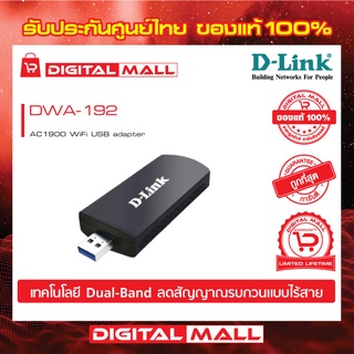 Wireless USB Adapter D-LINK (DWA-192) AC1900 Dual Band ของแท้รับประกันตลอดอายุการใช้งาน