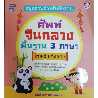 หนังสือ สมุดภาพสำหรับหัดอ่านศัพท์จีนกลางพื้นฐาน 3 ภาษา ไทย-จีน-อังกฤษ : พจนานุกรมภาพ 3 ภาษา ภาษาอังกฤษสำหรับเด็ก ภาษาจีน