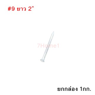 ตะปูคอนกรีต ตราเพชร Concrete Nail เบอร์#9 ยาว 2นิ้ว ยกกล่อง หนัก 1กก.