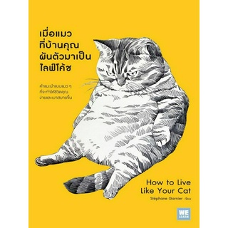 เมื่อแมวที่บ้านคุณผันตัวเองมาเป็นไลฟ์โค้ช (คำแนะนำแบบแมว ๆ ที่จะทำให้ชีวิตคุณง่ายและเบาสบายขึ้น)