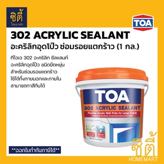 TOA 302 Acrylic Sealant อะคริลิกอุดโป๊ว ชนิดยืดหยุ่น (1 กล.)(4 กก.) ทีโอเอ 302 อะคริลิกซีลแลนท์ อุดโป๊ว ซ่อมรอยแตกร้าว