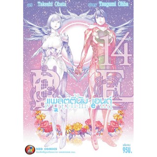 ✨เล่มจบออกแล้ว✨ หนังสือการ์ตูน Platinum End เล่ม 1 - 14 เล่มจบ แบบแยกเล่ม