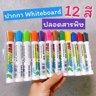 🌟ข้อเสนอ🌟ส่งเร็ว ‼️ปากกา White Board  12 สี  เด็กใช้ได้ ปลอดสารพิษ