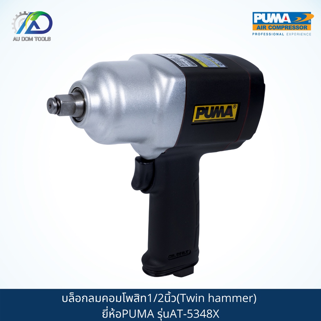 puma-บล็อกลมคอมโพสิท1-2นิ้ว-twin-hammer-รุ่นat-5348x-รับประกันสินค้า-6-เดือน