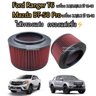 ไส้กรองแต่ง กรองซิ่ง กรองอากาศผ้า #ถอดล้างน้ำได้ Ford Ranger T6 Mazda BT-50 Pro ฟอร์ด เรนเจอร์ บีที-50 โปร ปี 2012-2020