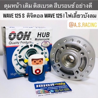 ดุมหน้า ดิส Wave125s ดิจิตอล Wave125i ไฟเลี้ยวบังลม เวฟ125s เวฟ125i งานคุณภาพจาก OOH Quality Products